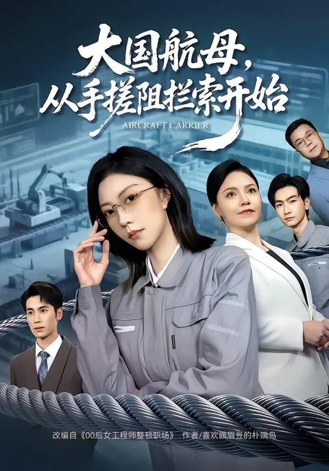 精彩剧情：大国航母从手搓阻拦索开始