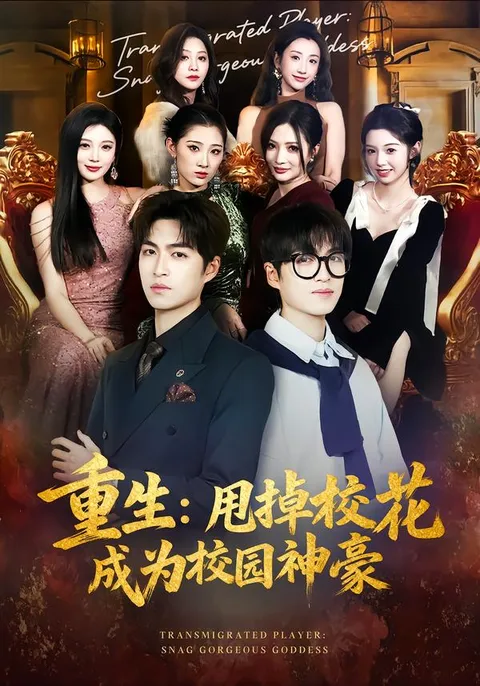 李莎和袁可谦演绎精彩剧情 -《重生-甩掉校花成为校园神豪》