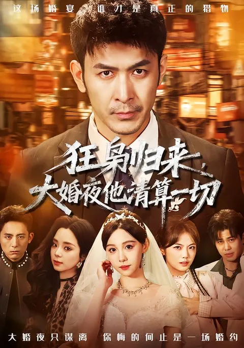 狂枭归来，大婚夜清算