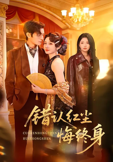 《错认红尘悔终身》精彩剧情回顾