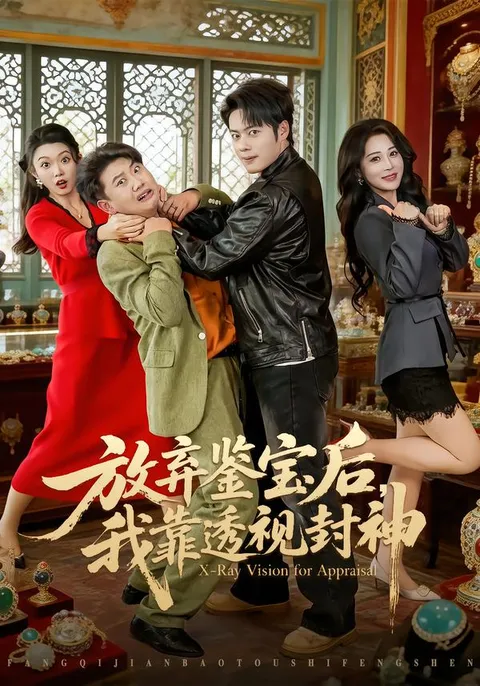 剧情简介：《放弃鉴宝后，我靠透视封神》，主角韩一波的奇幻之旅