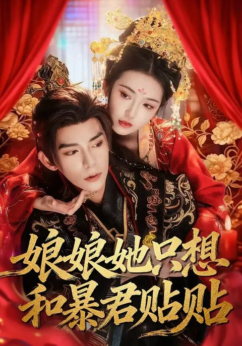 《娘娘她只想和暴君贴贴》剧情揭秘: 爱情与权力的较量