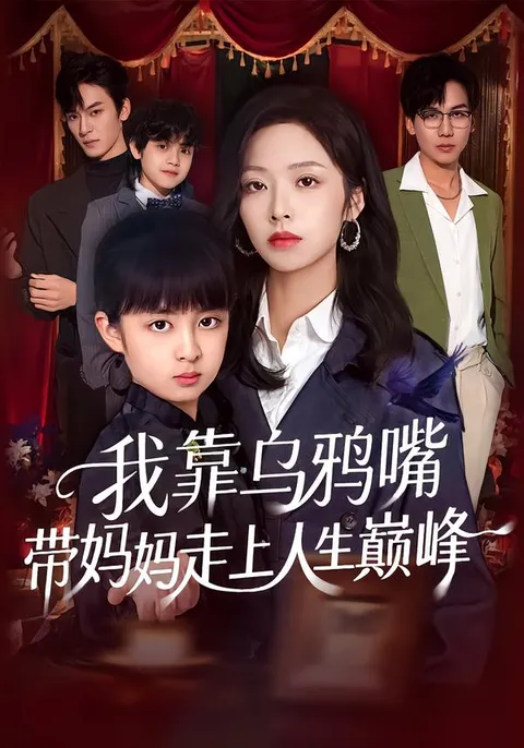 我靠乌鸦嘴带妈妈走上人生巅峰剧情简介