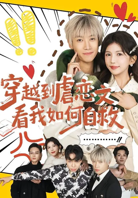 穿越到虐恋文中，主角如何上演自救绝地反击？