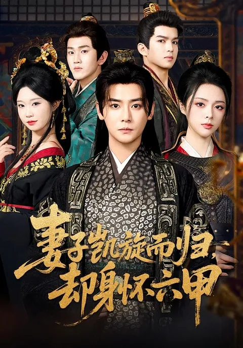 爽文短剧《妻子凯旋而归-却身怀六甲》剧情揭秘