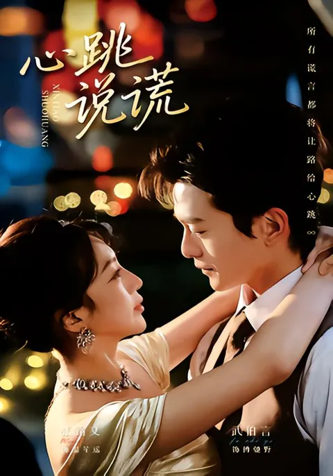 《心跳说谎》剧情揭秘