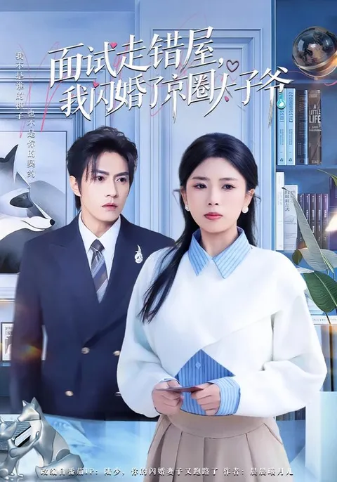 面试错屋，意外邂逅京圈顶级人物