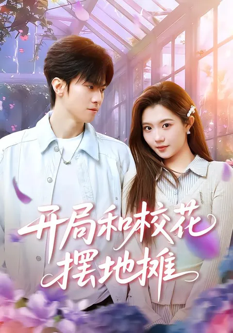 精彩剧情《开局和校花摆地摊》带你走进爽文世界