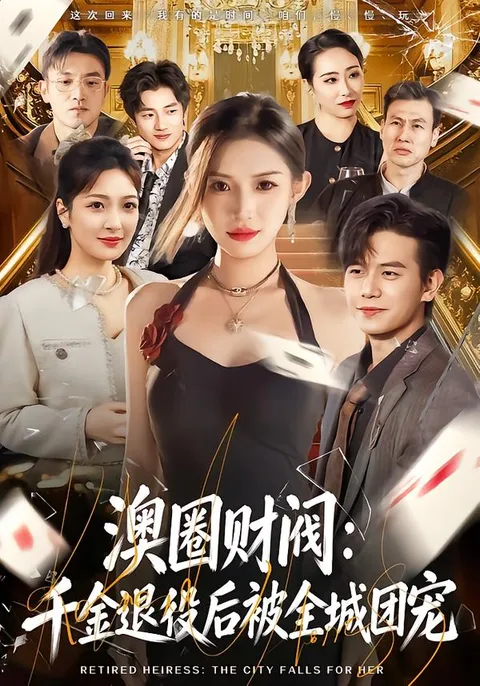 千金退役后被全城团宠 - 澳圈财阀