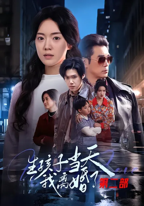 第二部《生孩子当天我离婚了》剧情大反转