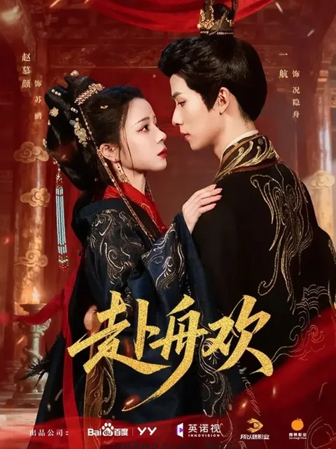 《赴舟欢》精彩剧情回顾