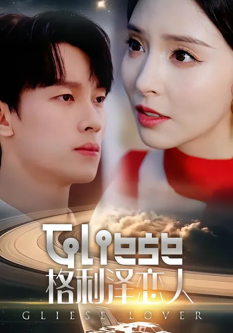 剧情跌宕的新剧《格利泽恋人》