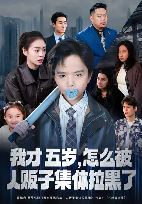 一个五岁的智慧逆袭——《我才五岁》剧情揭秘