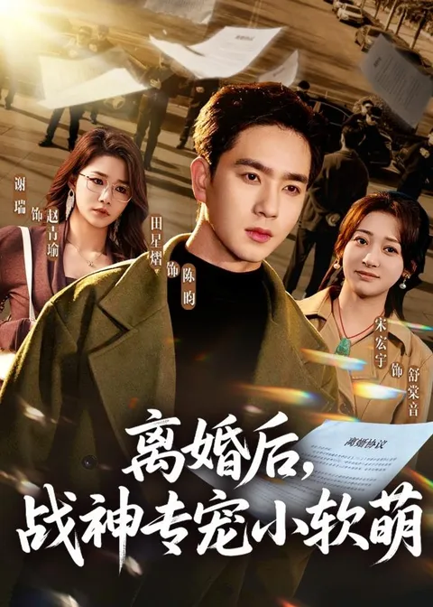 《离婚后，战神专宠小软萌》剧情回顾