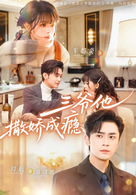 情深缘浅的甜蜜《三爷他撒娇成瘾》