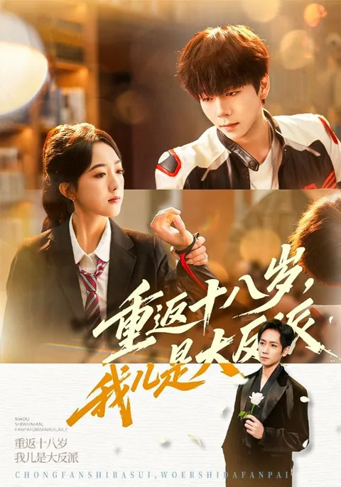 重返十八岁的奇幻冒险：我儿竟是大反派