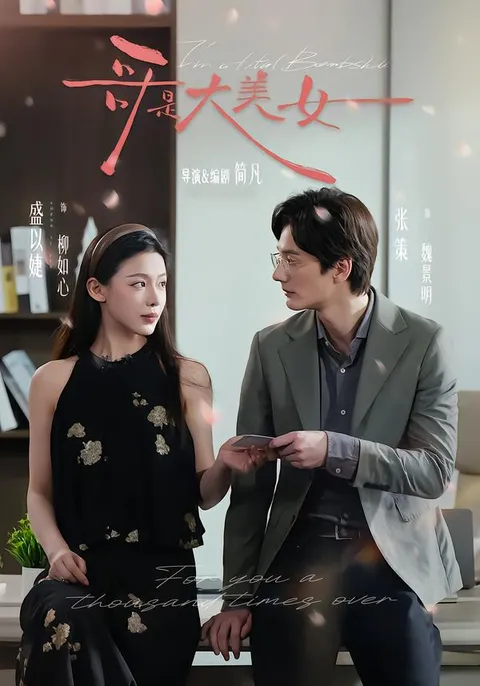 《哥是大美女》爆笑解压爽文短剧