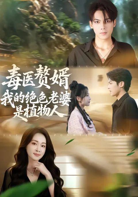 揭秘《毒医赘婿》的复杂情感