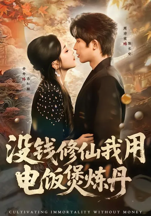 《没钱修仙我用电饭煲炼丹》剧情揭秘