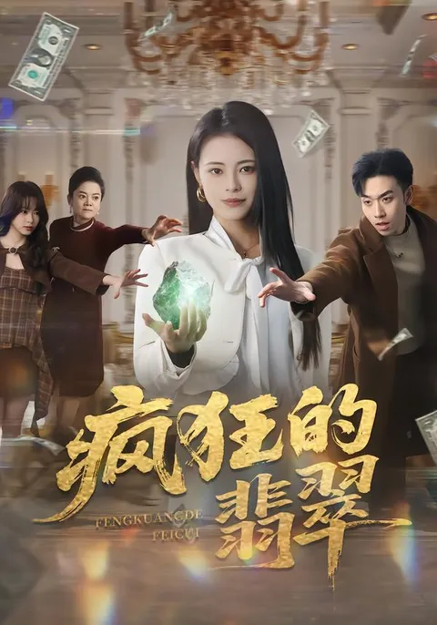 探秘神秘翡翠背后的剧情