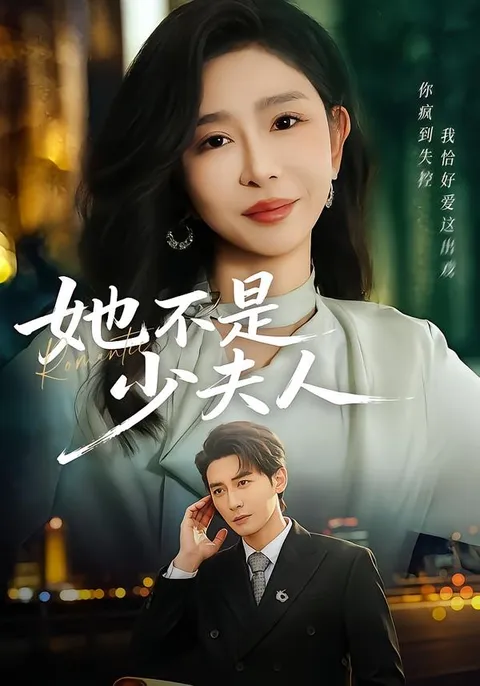 讲述爱情与复仇的故事 - 她不是少夫人
