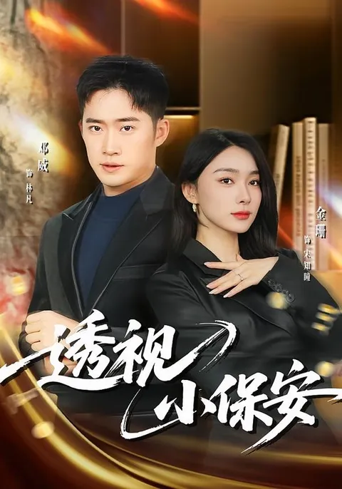 爽文短剧《透视小保安》，悬疑故事带你走进不一样的世界