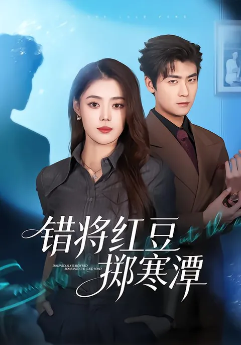 沉浸式剧情体验——《错将红豆掷寒潭》