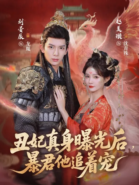 暴君追宠丑妃的宫廷戏码