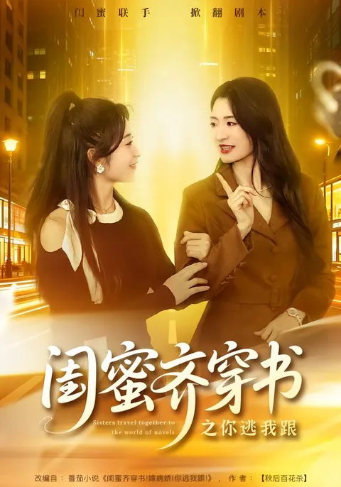 闺蜜齐穿书之你逃我跟剧情详述