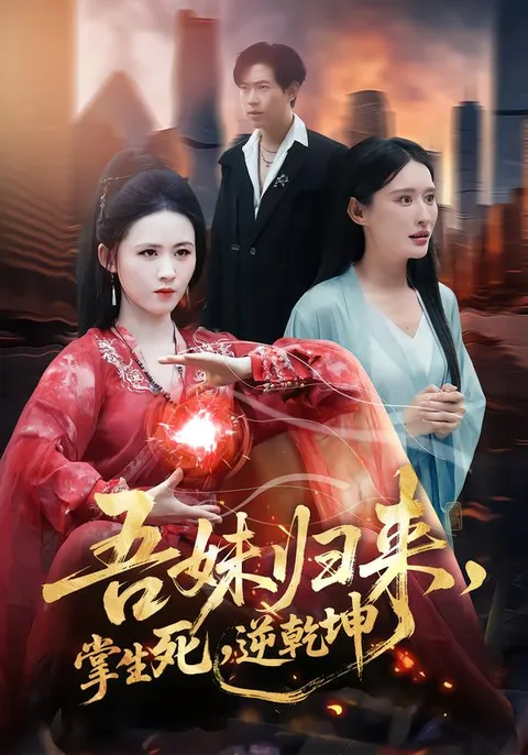 掌生死, 逆乾坤的深情对决