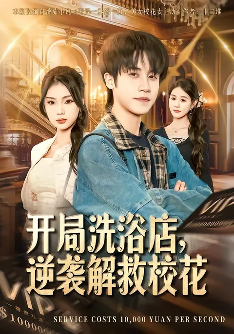 逆袭路上，《开局洗浴店，逆袭解救校花》