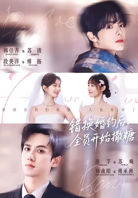 错换婚约后的甜蜜剧情