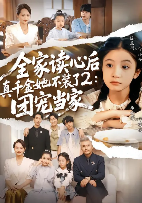 真千金不再伪装 - 家族团宠故事