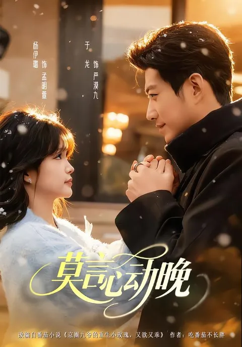 剧情紧凑的《莫言心动晚》