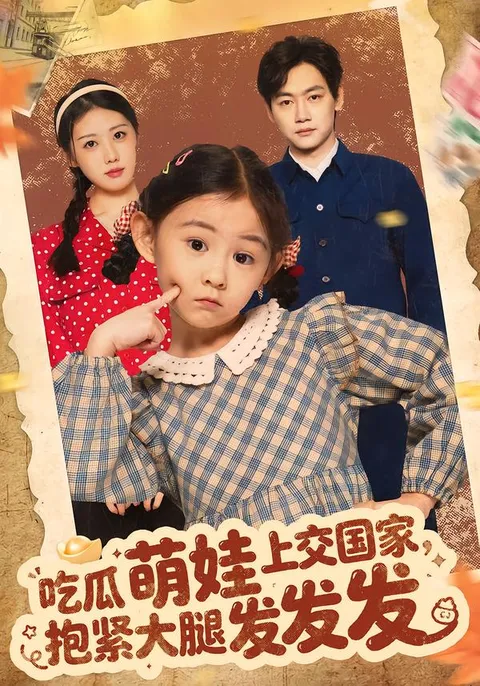 吃瓜萌娃上交国家：独特的故事情节