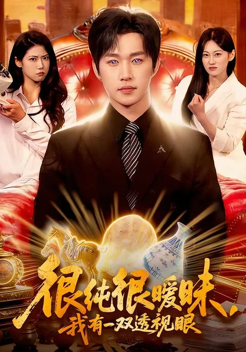 透视眼下的绝妙爱情故事：《很纯很暧昧》剧情概览