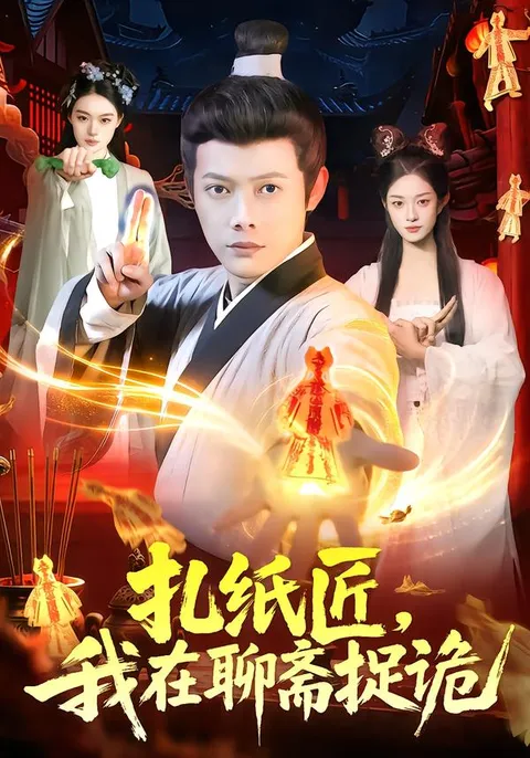 《扎纸匠》：捉诡路上的惊险剧情