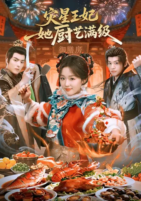 《灾星王妃她厨艺满级》剧情紧凑精彩