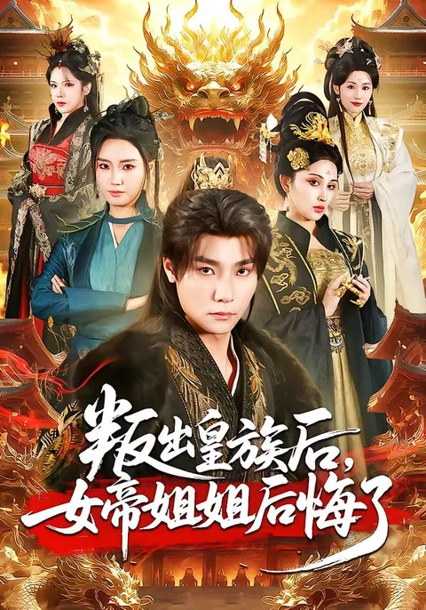 《叛出皇族后》：女帝姐姐的后悔和改变