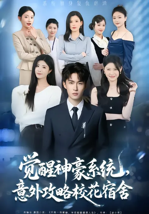 神奇的神豪系统在校园展开冒险