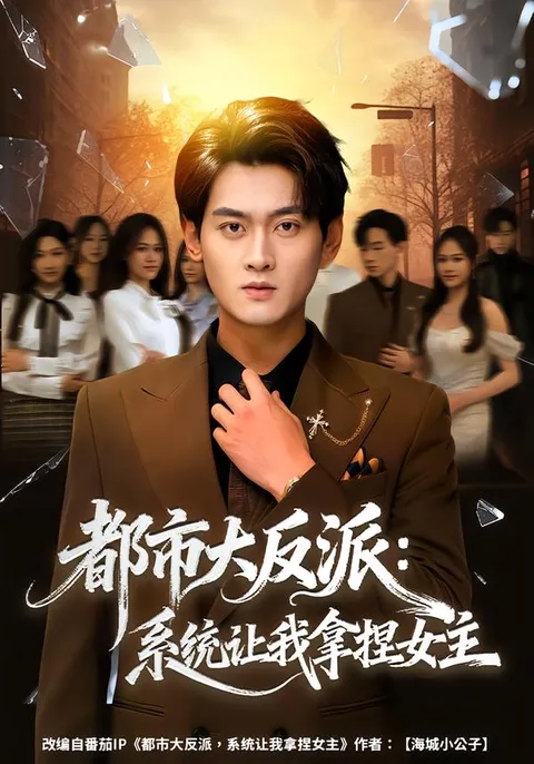 爽翻天的《都市大反派》剧情解析