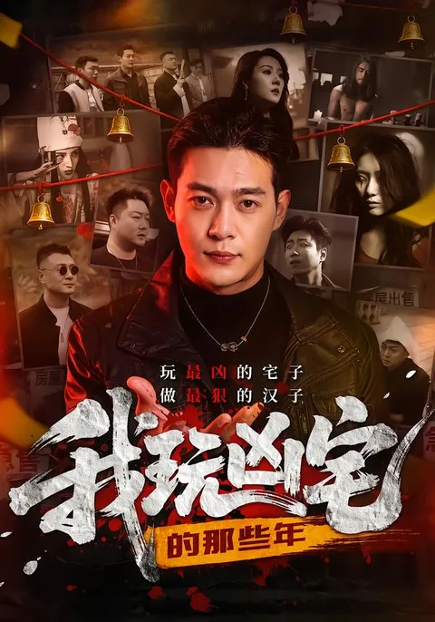 体验惊险刺激，《我玩凶宅的那些年》剧情大揭秘