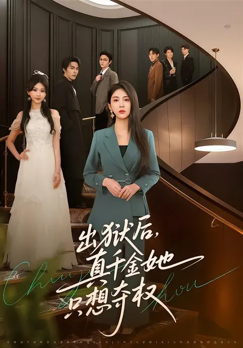 故事剧情：千金出狱后的权力斗争