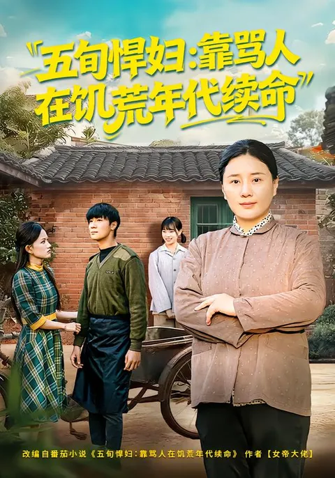 赵温柔在饥荒年代的故事