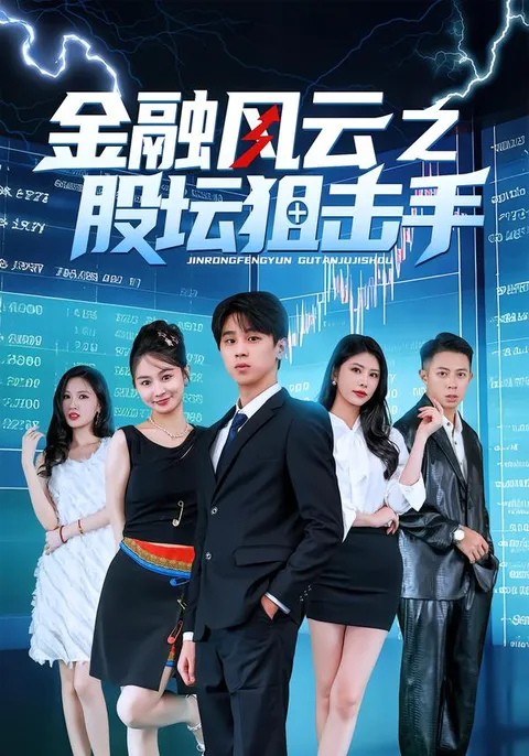 剧情爆爽《金融风云之股坛狙击手》