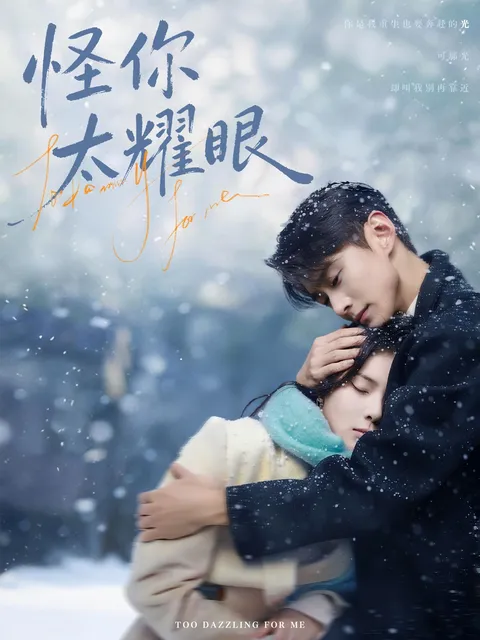高甜爽文短剧《怪你太耀眼》剧情揭秘