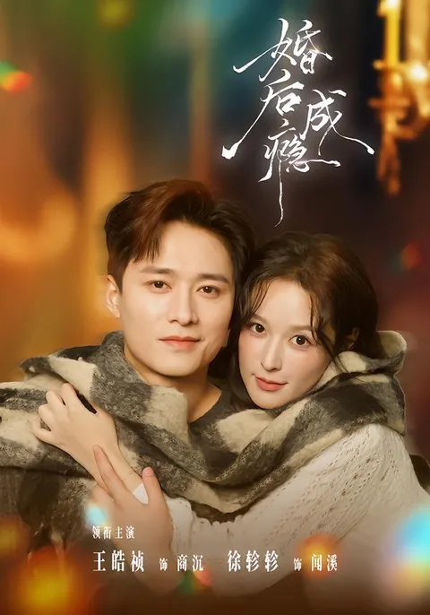 精彩纷呈的《婚后成瘾》剧情