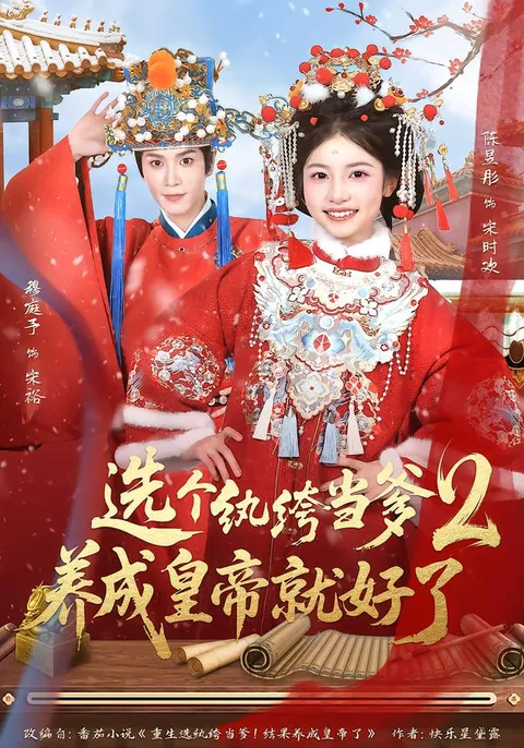 《选个纨绔当爹，养成皇帝就好了2》：轻松爆笑剧情