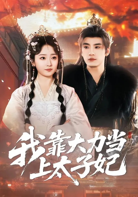 《我靠大力当上太子妃》：逆境逆袭的故事