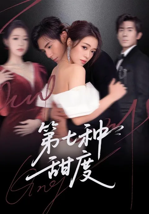 甜蜜滋味《第七种甜度》剧情一览